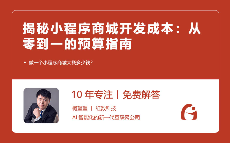 揭秘小程序商城开发成本：从零到一的预算指南