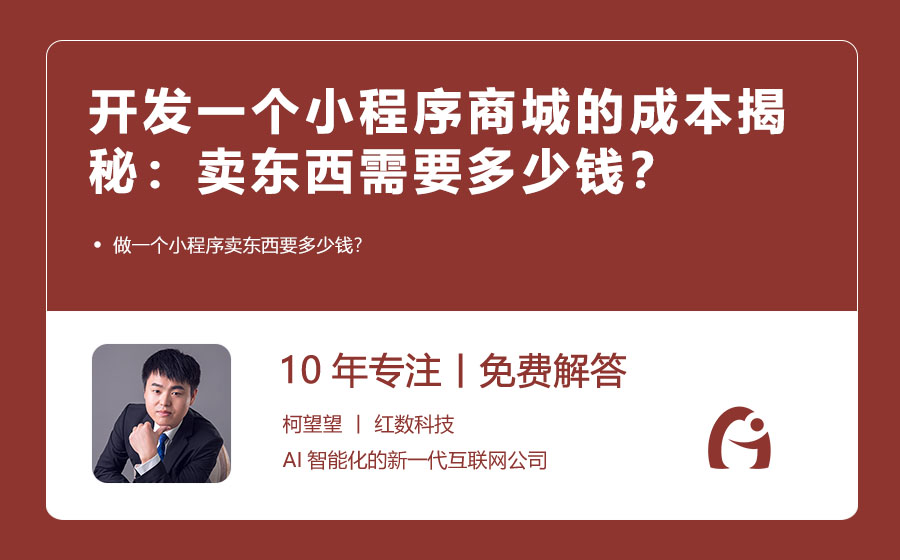 开发一个小程序商城的成本揭秘：卖东西需要多少钱？
