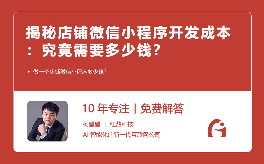 揭秘店铺微信小程序开发成本：究竟需要多少钱？