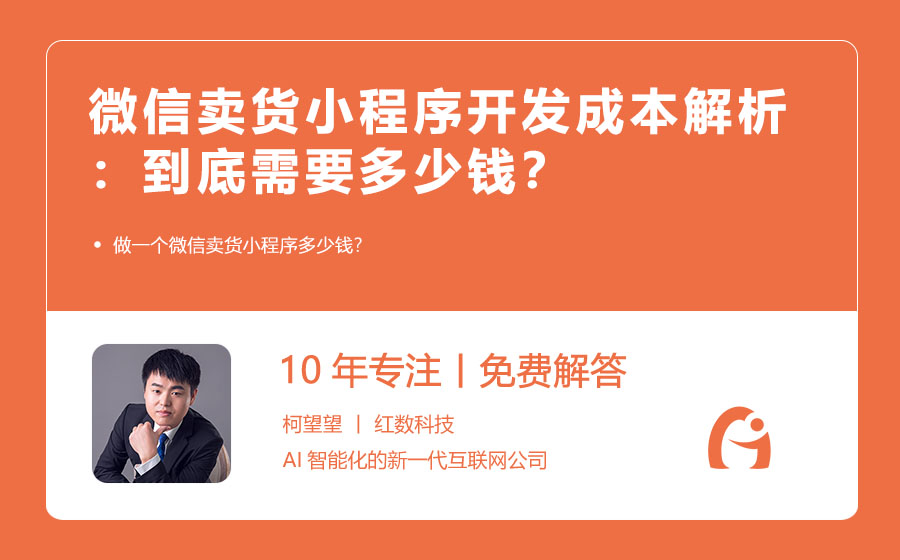 微信卖货小程序开发成本解析：到底需要多少钱？