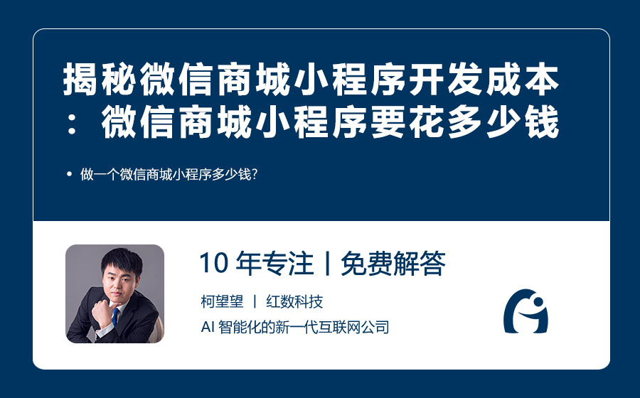 揭秘微信商城小程序开发成本：做一个微信商城小程序究竟要花多少钱？