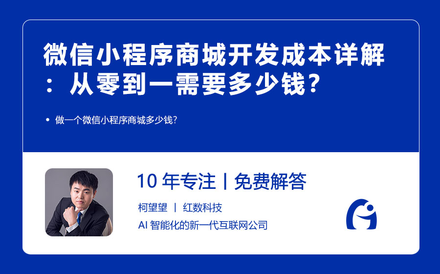 微信小程序商城开发成本详解：从零到一需要多少钱？