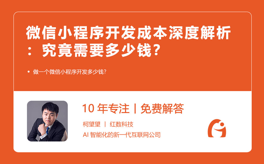 微信小程序开发成本深度解析：究竟需要多少钱？
