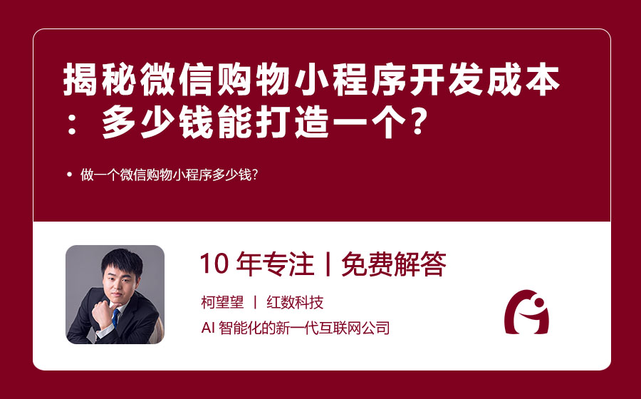 揭秘微信购物小程序开发成本：多少钱能打造一个？