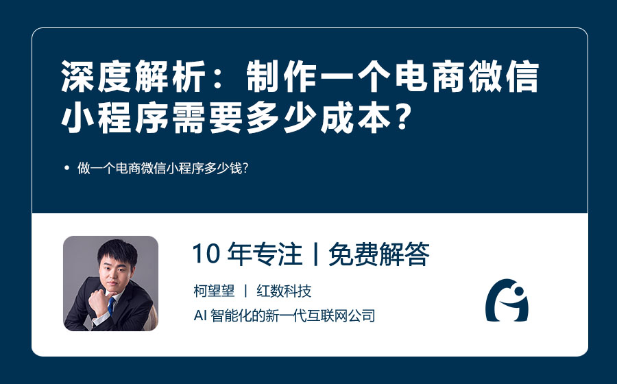 深度解析：制作一个电商微信小程序需要多少成本？