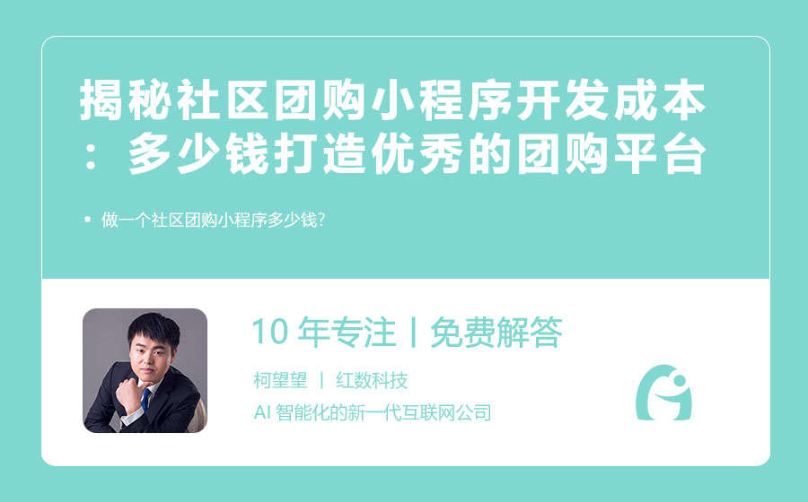 揭秘社区团购小程序开发成本：多少钱才能打造一个优秀的团购平台？