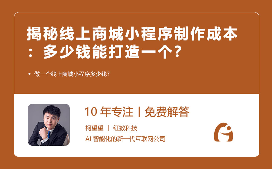 揭秘线上商城小程序制作成本：多少钱能打造一个？