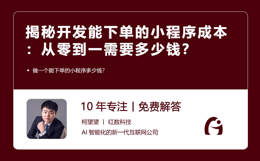 揭秘开发能下单的小程序成本：从零到一需要多少钱？