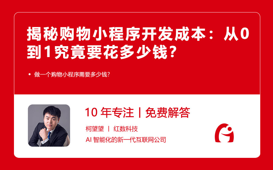揭秘购物小程序开发成本：从0到1究竟要花多少钱？