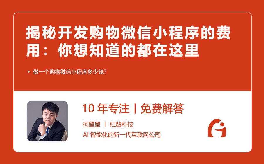 揭秘开发购物微信小程序的费用：你想知道的都在这里