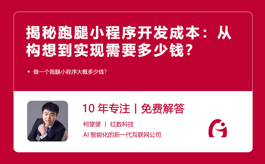 揭秘跑腿小程序开发成本：从构想到实现需要多少钱？