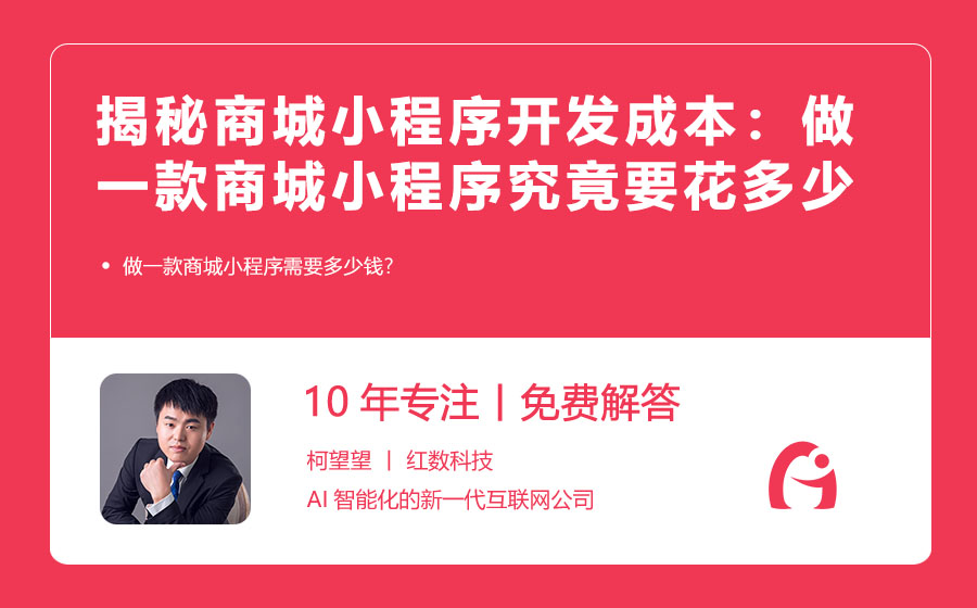 揭秘商城小程序开发成本：做一款商城小程序究竟要花多少钱？