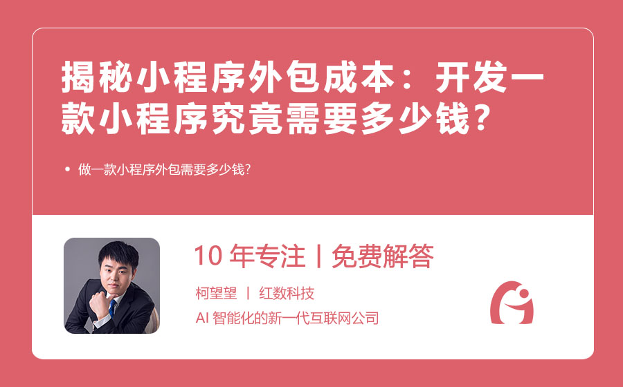 揭秘小程序外包成本：开发一款小程序究竟需要多少钱？
