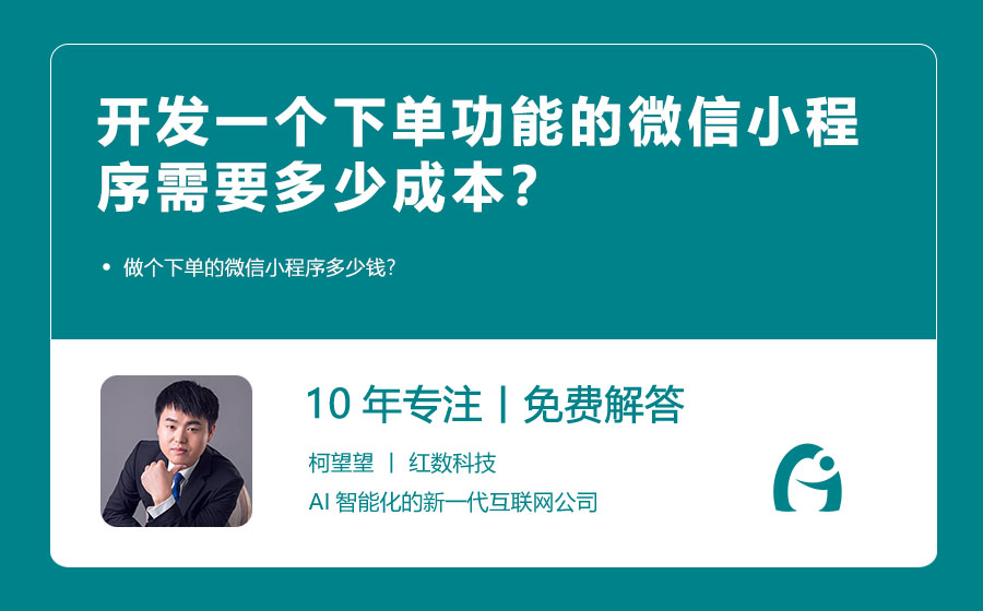 开发一个下单功能的微信小程序需要多少成本？