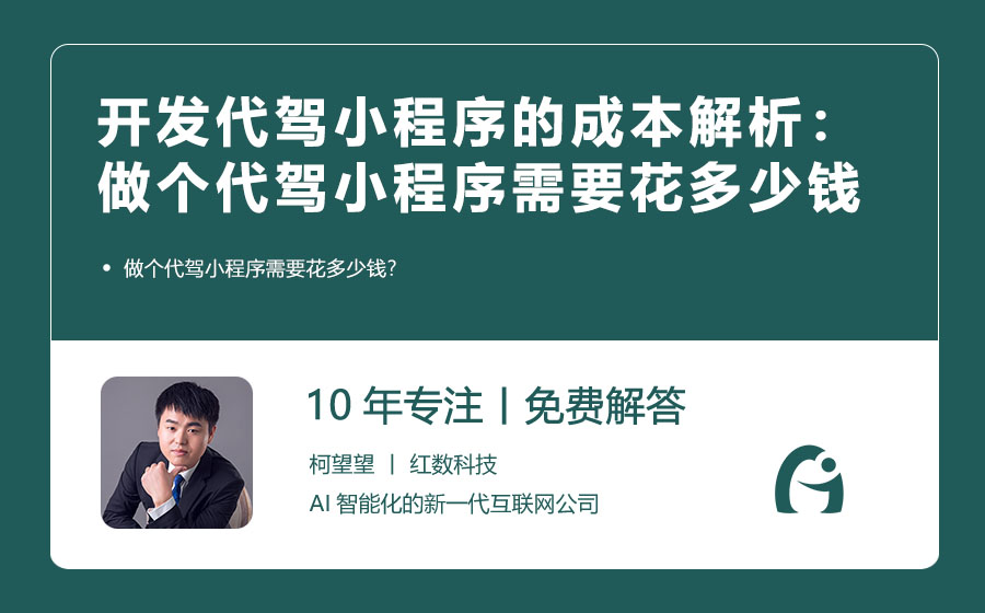 开发代驾小程序的成本解析：做个代驾小程序需要花多少钱？