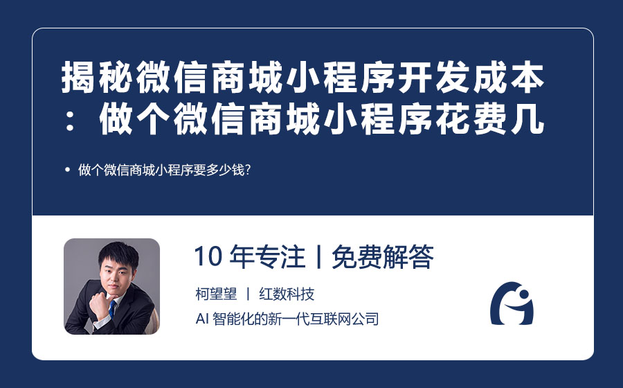 揭秘微信商城小程序开发成本：做个微信商城小程序究竟花费几何？