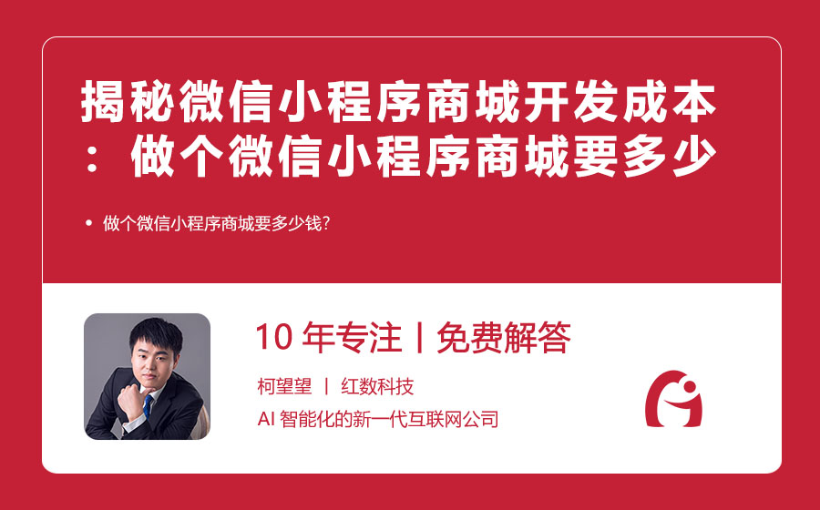 揭秘微信小程序商城开发成本：做个微信小程序商城到底要多少钱？