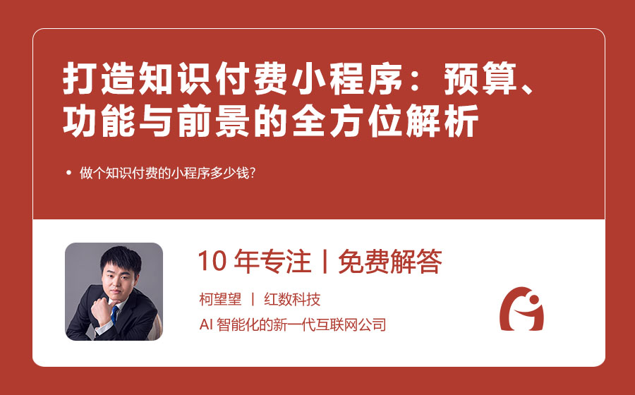 打造知识付费小程序：预算、功能与前景的全方位解析