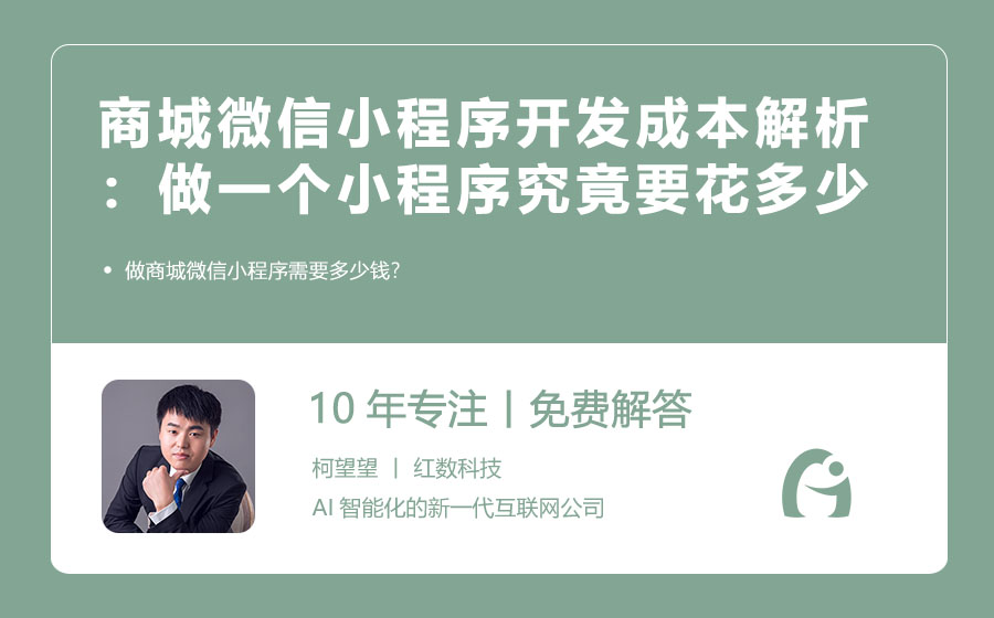 商城微信小程序开发成本解析：做一个小程序究竟要花多少钱？