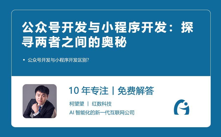 公众号开发与小程序开发：探寻两者之间的奥秘