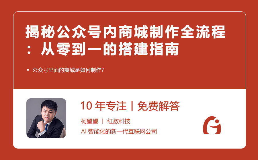 揭秘公众号内商城制作全流程：从零到一的搭建指南