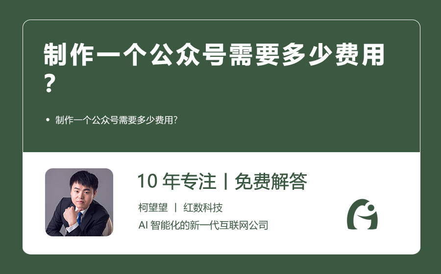 制作一个公众号需要多少费用？