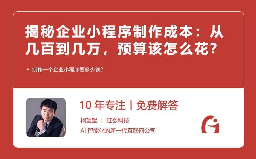 揭秘企业小程序制作成本：从几百到几万，你的预算该怎么花？
