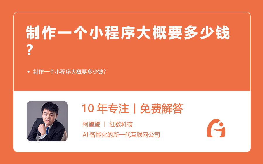 制作一个小程序大概要多少钱？