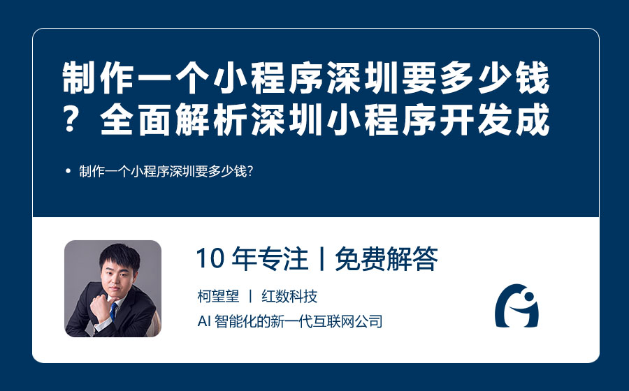 制作一个小程序深圳要多少钱？全面解析深圳小程序开发成本