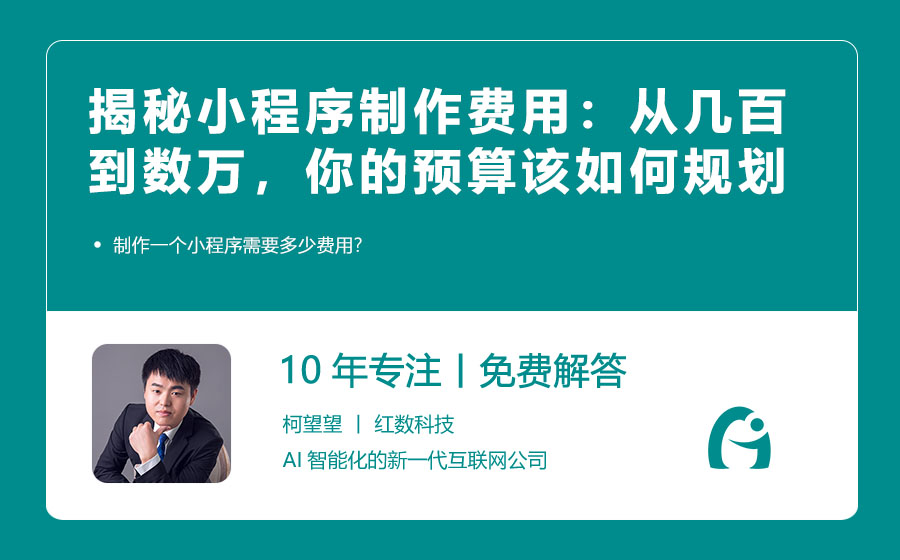 揭秘小程序制作费用：从几百到数万，你的预算该如何规划？