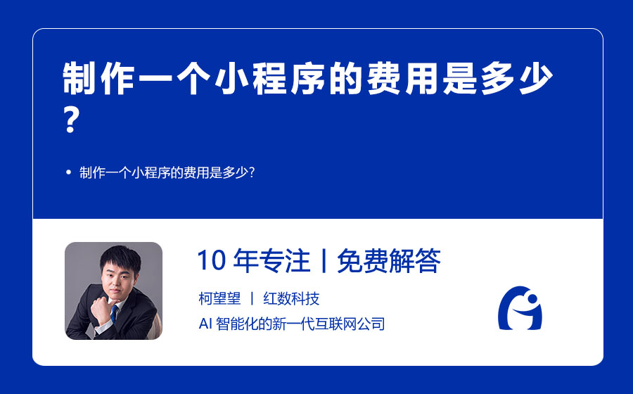 制作一个小程序的费用是多少？