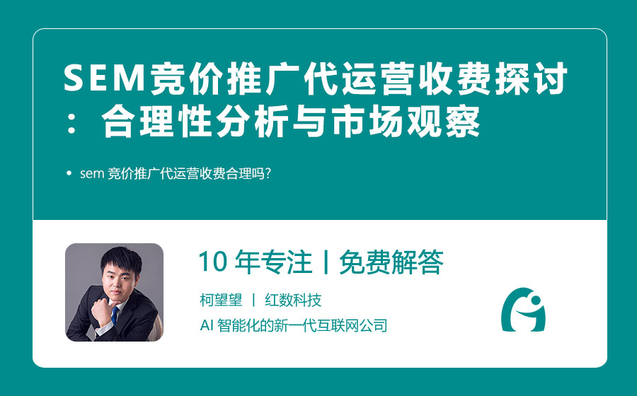 SEM竞价推广代运营收费探讨：合理性分析与市场观察