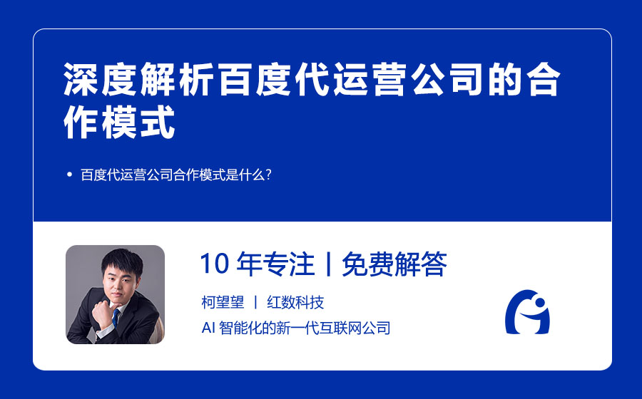深度解析百度代运营公司的合作模式