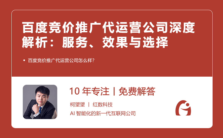 百度竞价推广代运营公司深度解析：服务、效果与选择