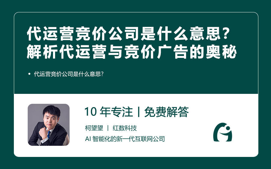 代运营竞价公司是什么意思？深入解析代运营与竞价广告的奥秘