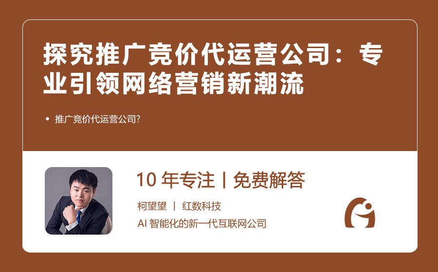 探究推广竞价代运营公司：专业引领网络营销新潮流