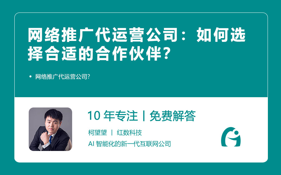 网络推广代运营公司：如何选择合适的合作伙伴？