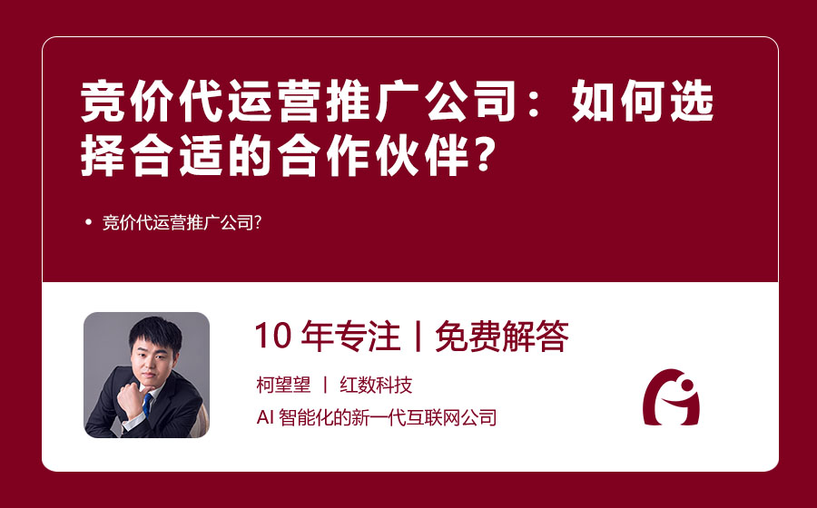 竞价代运营推广公司：如何选择合适的合作伙伴？