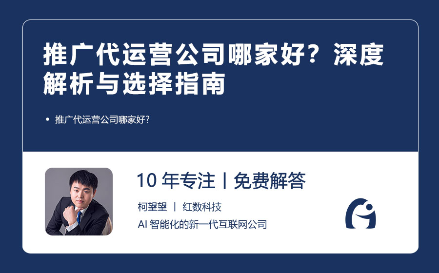 推广代运营公司哪家好？深度解析与选择指南