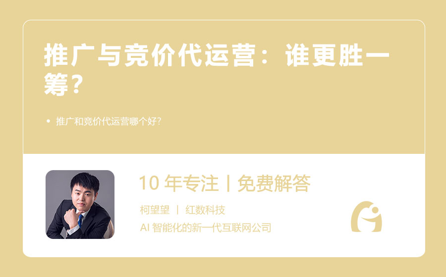 推广与竞价代运营：谁更胜一筹？