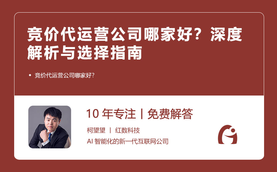 竞价代运营公司哪家好？深度解析与选择指南