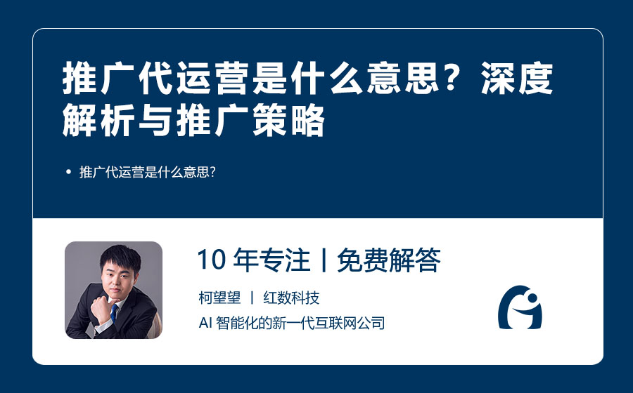 推广代运营是什么意思？深度解析与推广策略