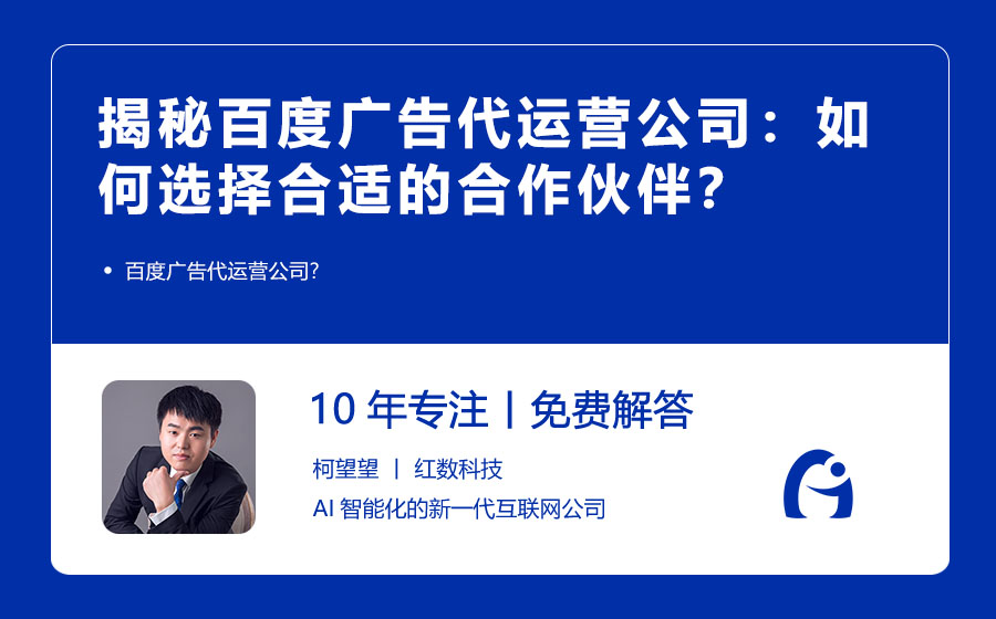 揭秘百度广告代运营公司：如何选择合适的合作伙伴？
