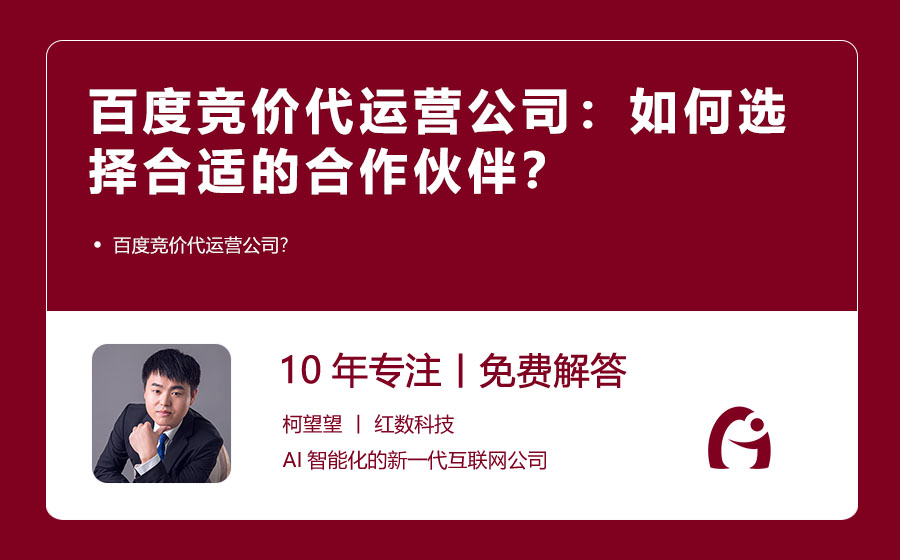 百度竞价代运营公司：如何选择合适的合作伙伴？