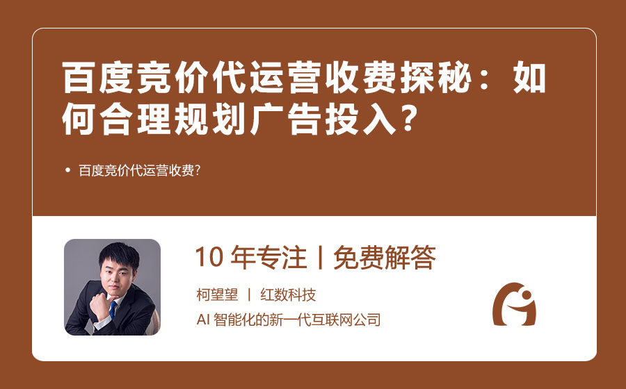 百度竞价代运营收费探秘：如何合理规划广告投入？