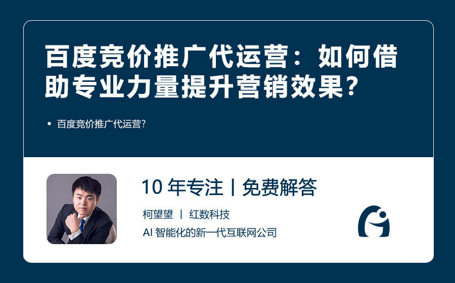 百度竞价推广代运营：如何借助专业力量提升营销效果？