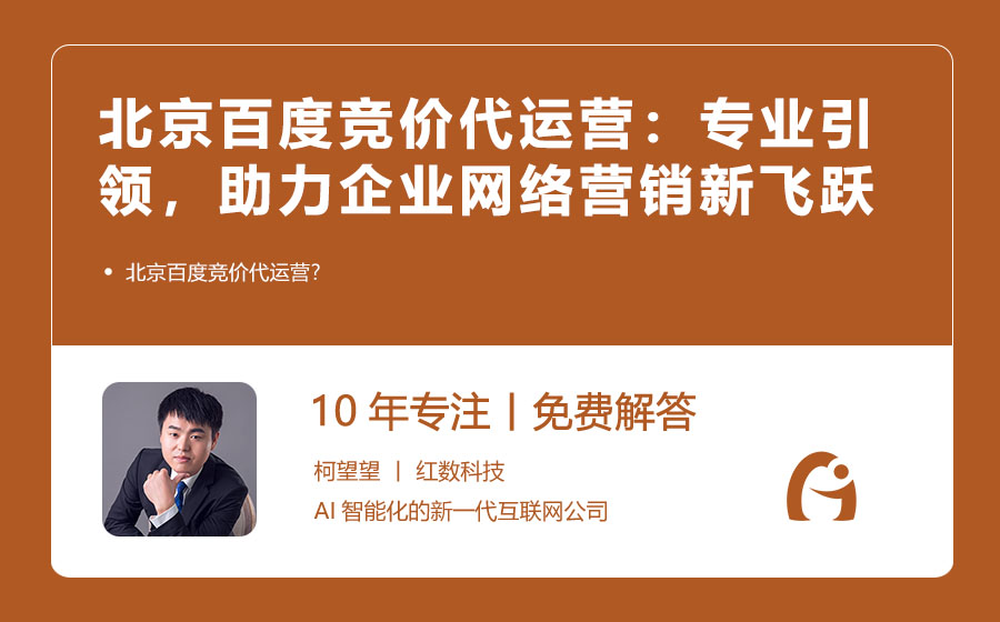 北京百度竞价代运营：专业引领，助力企业网络营销新飞跃