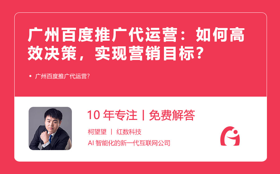 广州百度推广代运营：如何高效决策，实现营销目标？