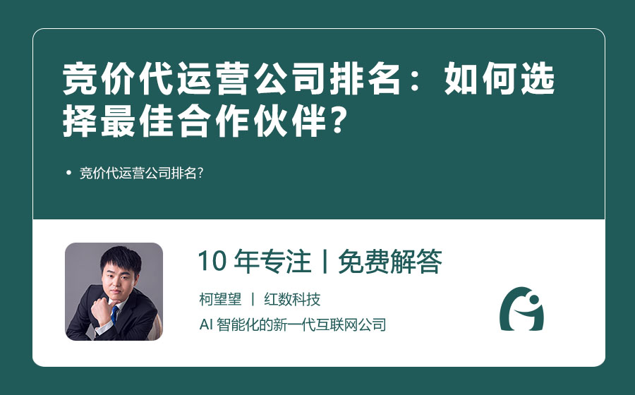竞价代运营公司排名：如何选择最佳合作伙伴？