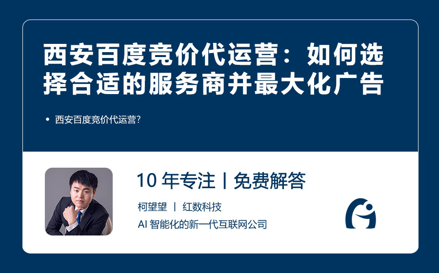 西安百度竞价代运营：如何选择合适的服务商并最大化广告效果？